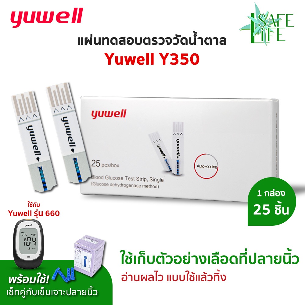 ✨แผ่นตรวจน้ำตาลในเลือด✨Yuwell รุ่น Y350 (25 ชิ้น+เข็ม 50 ชิ้น) สำหรับเครื่อง รุ่น Y660(🖤เครื่องสีดำ)