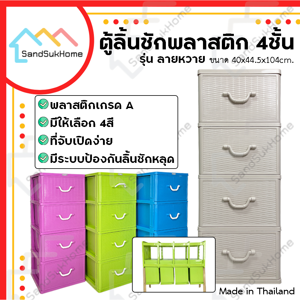 SandSukHome ตู้ลิ้นชักพลาสติก 4ชั้น กล่องเก็บของ กล่องใส่ของชั้นวางของ รุ่น ลายหวาย