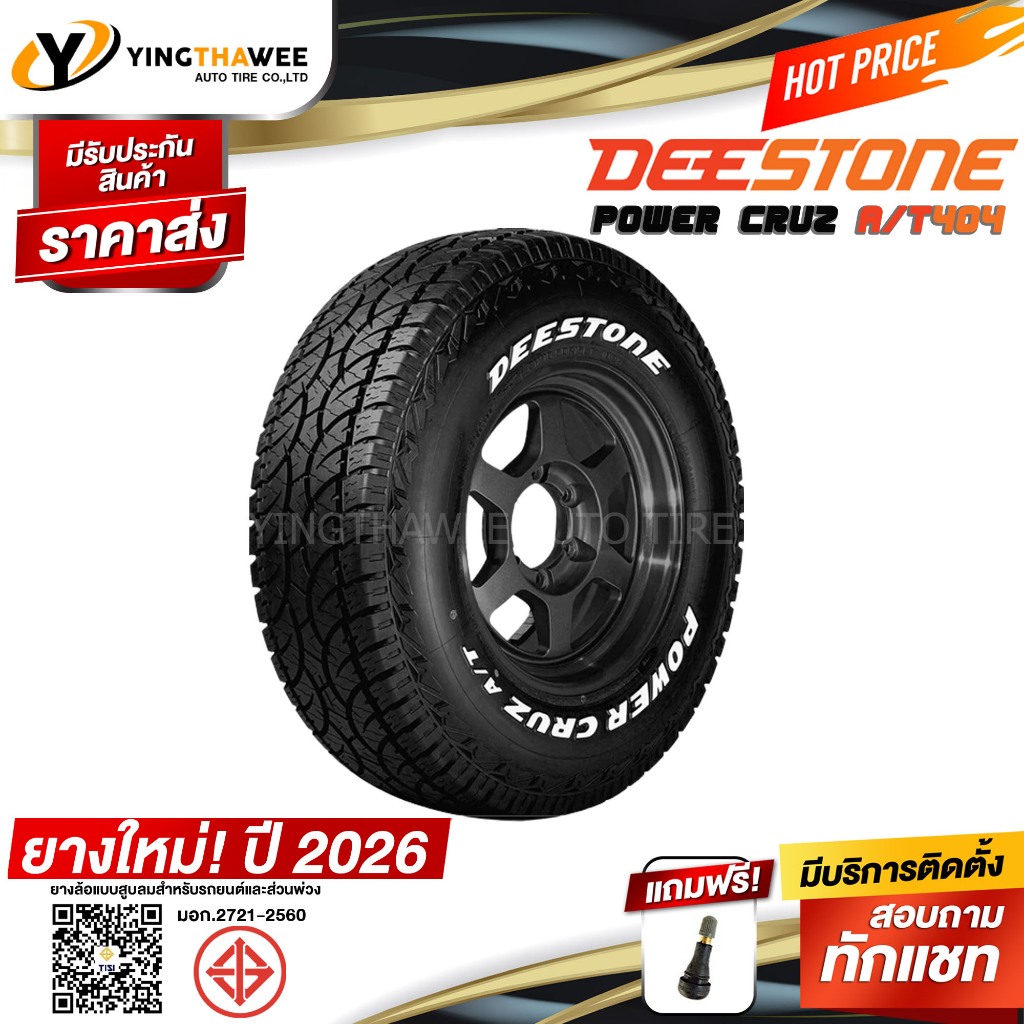 265/65R17 DEESTONE รุ่น POWER CRUZ AT404 1 เส้น(ผลิตปี 2026) แถมจุ๊บลมยางแท้ 1 ตัว (ยางรถยนต์ ขอบ17)