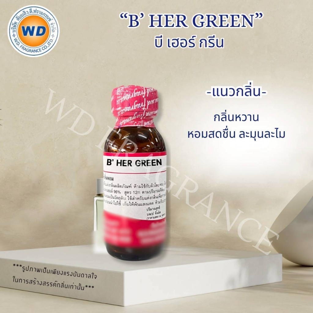 B’HER GREEN บีเฮอร์กรีน หัวเชื้อน้ำหอม (ขนาด 30ML / 100ML) กลิ่นหวาน สดชื่น ละมุน พร้อมส่ง