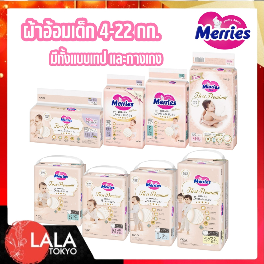 Merries First Premium Tape & Pants ผ้าอ้อมเมอร์รี่ส์ เฟิสต์ พรีเมียม เทป & แบบกางเกง