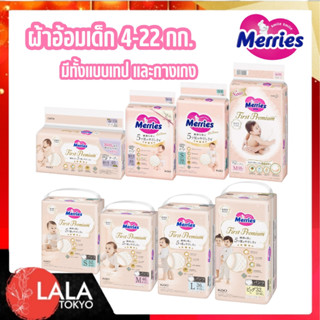 Merries First Premium Tape & Pants ผ้าอ้อมเมอร์รี่ส์ เฟิสต์ …