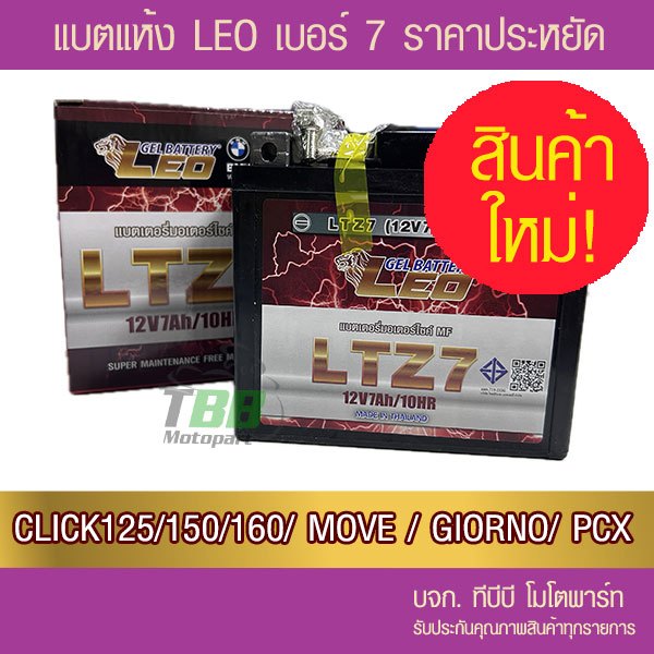 แบตรถมอเตอร์ไซค์ LEO LTZ7S   7 แอมป์ - แบตแห้ง  มีของพร้อมส่ง