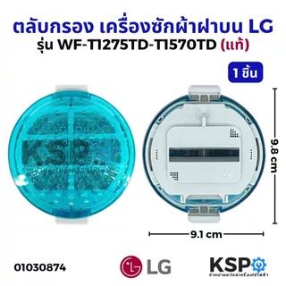 ถุงกรอง ตลับกรอง ฟิลเตอร์แบบกลม เครื่องซักผ้า LG แอลจี รุ่น WF-T1275TD-T1570TD ขนาด 9cm (แท้ / เทียบใช้)