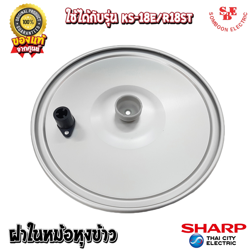 อะไหล่ ฝาในหม้อหุงข้าว SHARP ของแท้!!! ใช้กับรุ่น KS-R18ST, KS-18E