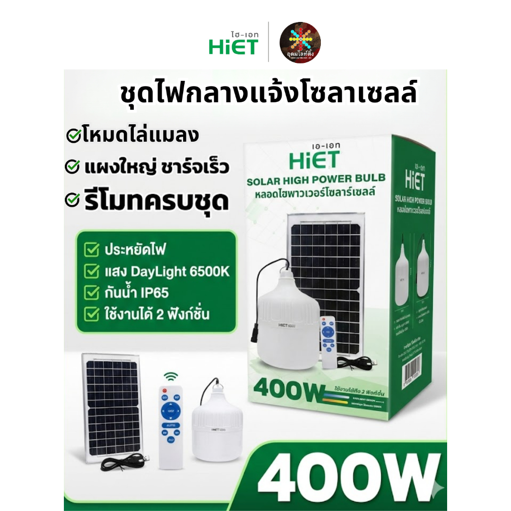 [สินค้ารับประกัน] Hi-ET หลอดไฟจั้มโบ้โซลาเซลล์ หลอดไฟกลางแจ้ง 400W ไล่ยุงได้ กันน้ำ IP65 ใช้งานยาวๆ