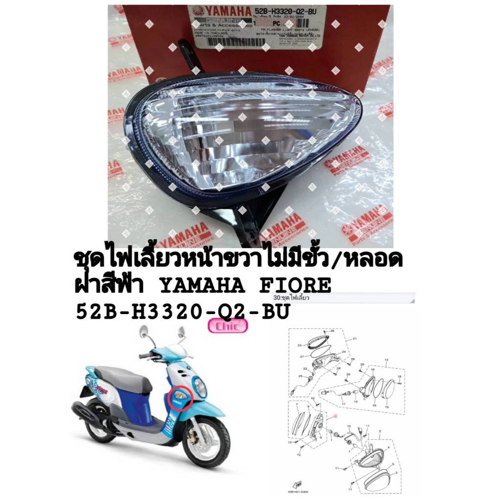 [รถจักรยานยนต์[ของแท้]  ชุดไฟเลี้ยวหน้าขวา RHไม่มีขั้ว/หลอด ฝาสีฟ้า สำหรับ YAMAHA FIORE แท้ศูนย์ รหั