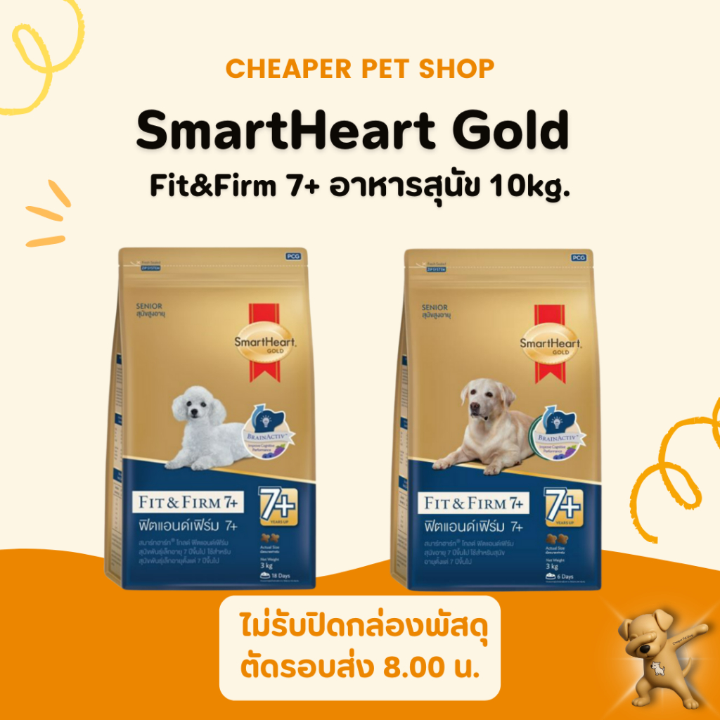 [Cheaper] Smart Heart Gold Fit & Firm 7+ 10kg สมาร์ทฮาร์ท โกลด์ ฟิตแอนด์เฟิร์ม อาหารสุนัขโต7+