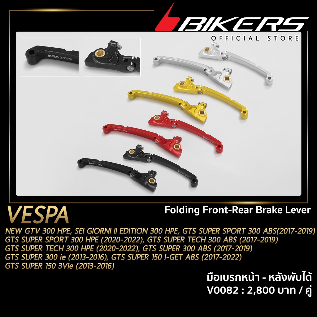 มือเบรกหน้า-หลังพับได้ - V0082