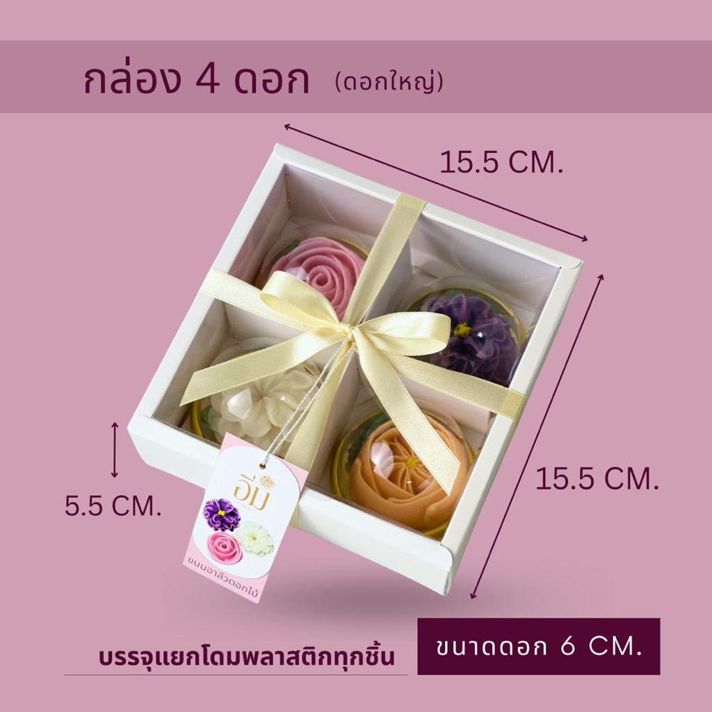 อาลัวดอกไม้ กล่อง 4 ดอกใหญ่ | ขนมไทยพรีเมียม ของขวัญ ของฝาก ของรับไหว้ หวานน้อย โฮมเมด - รูปที่ 2