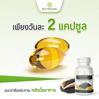 สุภาพโอสถ (โปร 1กระปุก) น้ำมันงาดำและรำข้าว 60 แคปซูล บำรุงกระดูกและร่างกาย จำนวน 1 กระปุก