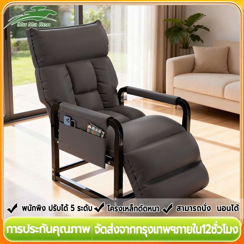 MuMaRen เก้าอี้พักผ่อน เก้าอี้สำนักงาน นั่งสบาย พนักพิงปรับระดับได้หลายตำแหน่ง 90 ° -180 °