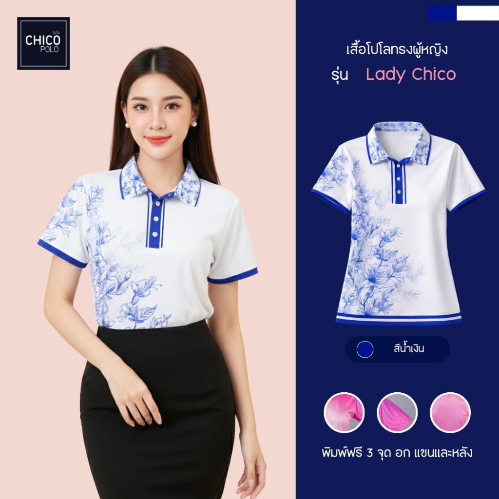 Chico Polo เสื้อโปโล ทรงผู้หญิง รุ่น Lady Chico เสื้อโปโลราชการ (พิมพ์โลโก้หน่วยงานได้)