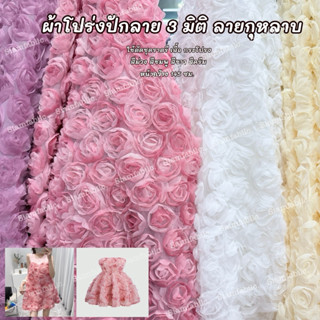 ผ้าโปร่งปักลาย 3 มิติ ลายกุหลาย ใช้ตัดชุดเดรช ชุดราตรี เสื้อ…