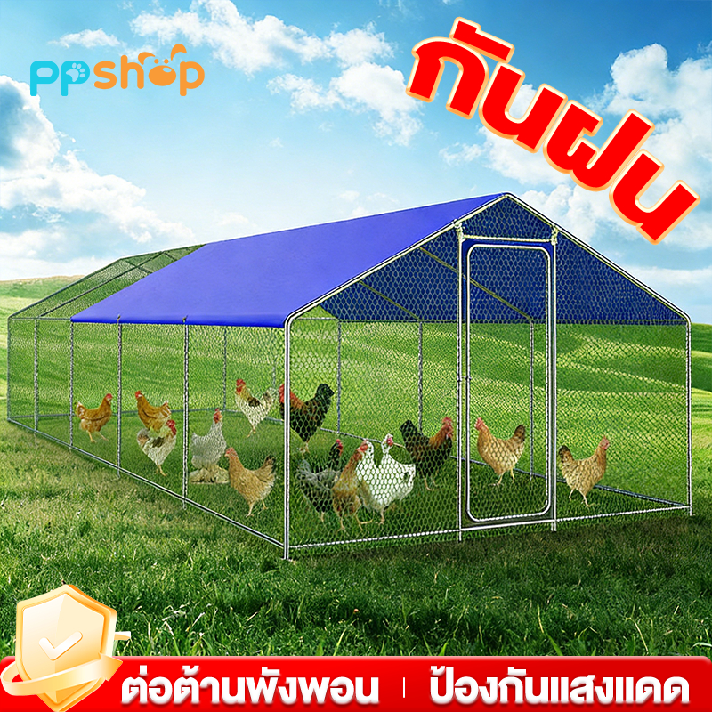 กรงไก่ขนาดใหญ่ ฟาร์มไก่ กรงไก่สำหรับฟาร์ม กรงไก่กลางแจ้ง กันน้ำ มีหลังคา ทนทาน สำหรับไก่หลายตัว