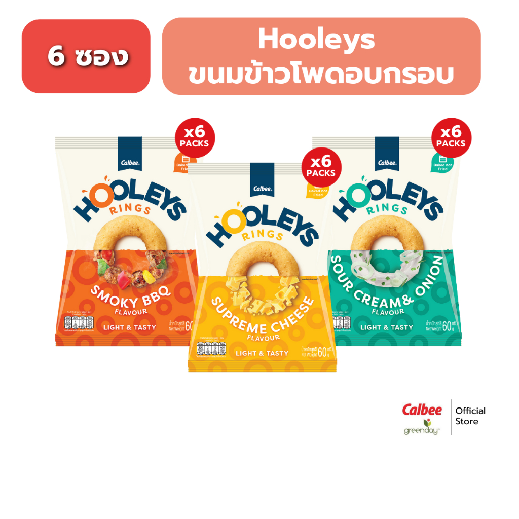 [6 ซอง] Hooleys ขนมข้าวโพดอบกรอบ รสสโมกกี้ บาร์บีคิว 60g.