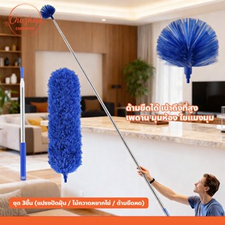 ชุดไม้ปัดฝุ่นด้ามยาว พร้อมหัวกวาดหยากไย่ 3ชิ้น สีน้ำเงิน ยืด…