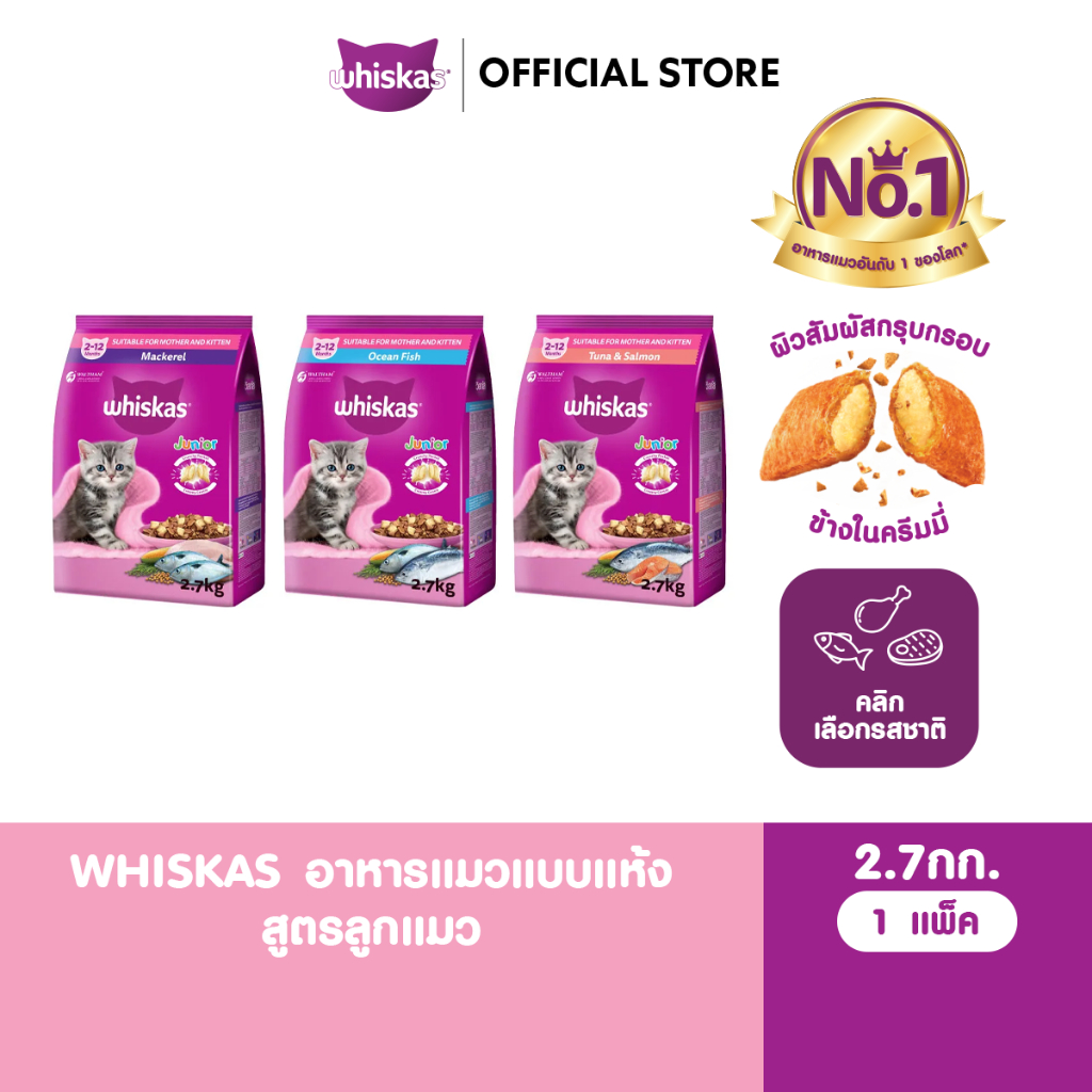 WHISKAS วิสกัส จูเนียร์ อาหารลูกแมว ชนิดแห้ง 2.7 กก.