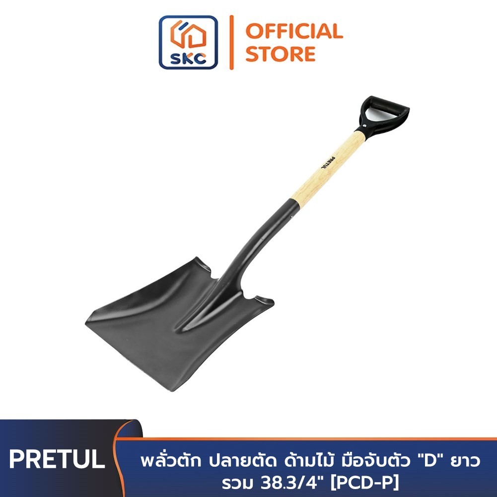 PRETUL 22506 พลั่วตัก ปลายตัด ด้ามไม้ มือจับตัว "D" ยาวรวม 38.3/4" [PCD-P] | SKC OFFICIAL