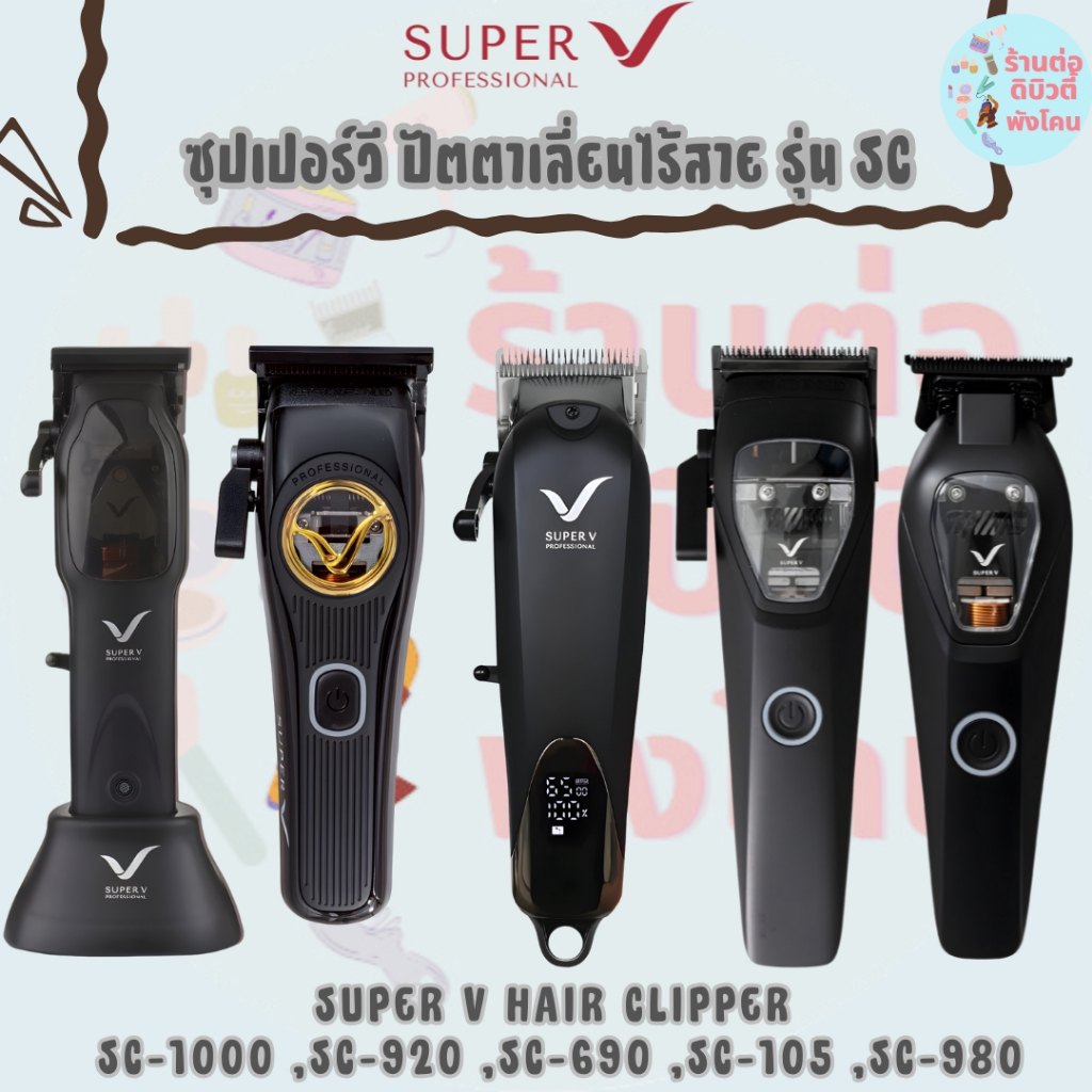 ซุปเปอร์วี ปัตตาเลี่ยนไร้สาย รุ่น SC / SUPER V HAIR CLIPPER SC-1000 ,SC-920 ,SC-690 ,SC-105 ,SC-980 รับประกัน 1ปี