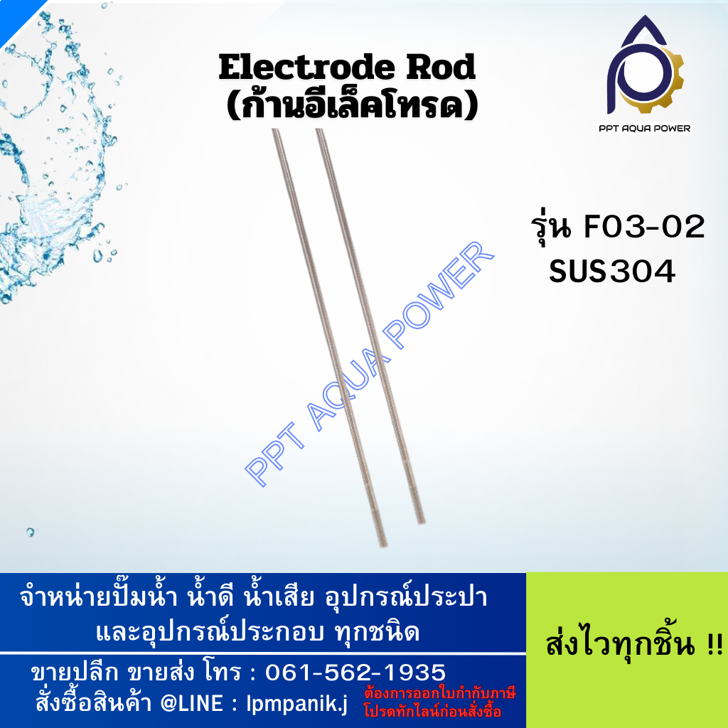 F03-01-TH SUS304 ก้านอิเล็คโทรด ประเภท น้ำดี  น้ำเสีย น้ำในโรงงานอุตสาหกรรม ตรวจเช็คระดับน้ำ (ความยา