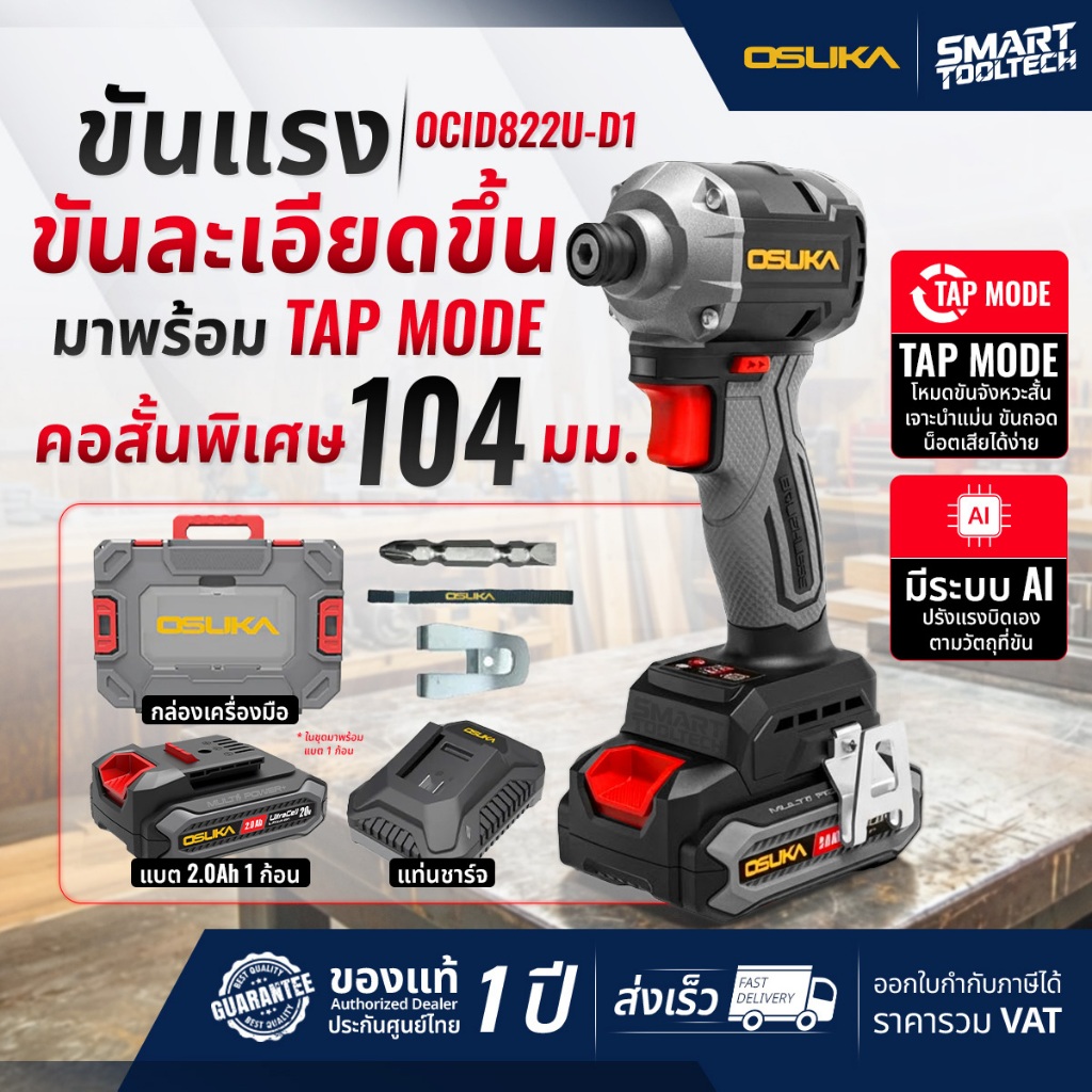 รุ่นใหม่ปี2026 ส่งด่วน สว่านไขควงกระแทกไร้สาย 20V OSUKA OCID822U-D1 สว่านไขควงไร้สาย สว่านกระแทก
