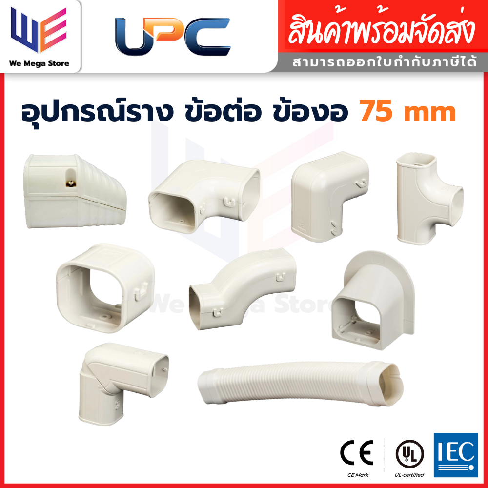 UPC อุปกรณ์ราง 75 mm ข้อต่อ ข้องอ งอโค้ง ต่อตรง ท่อยืด