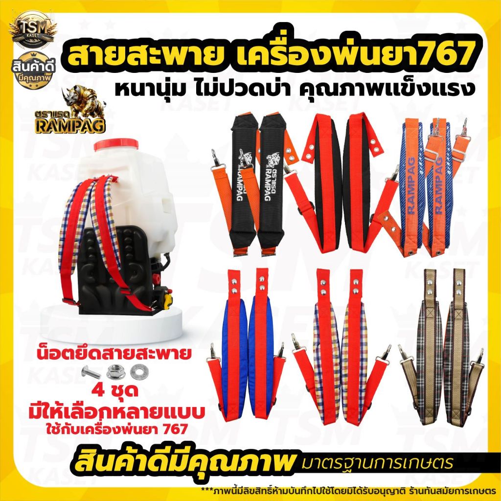 สายสะพาย พ่นยา767ลายสก็อต สำหรับเครื่องพ่นยา เครื่องพ่นปุ๋ย  / สายพ่นยาแบตเตอรี่ หนา นุ่ม แข็งแรง