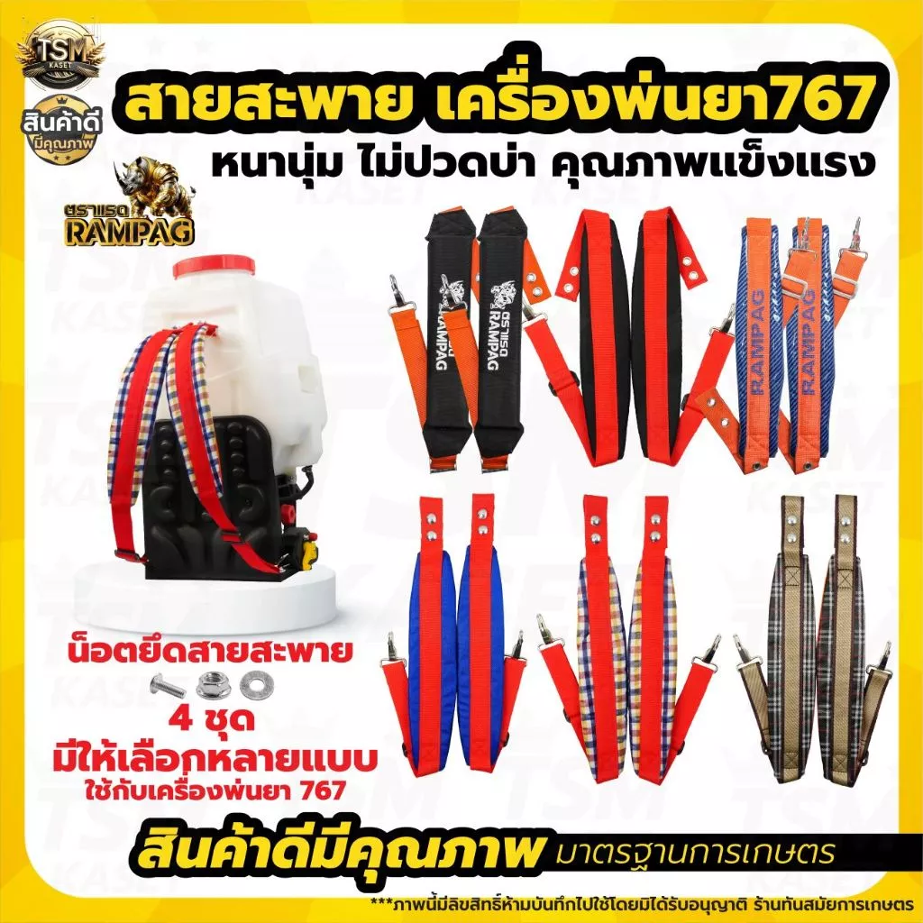 สายสะพาย พ่นยา767ลายสก็อต สำหรับเครื่องพ่นยา เครื่องพ่นปุ๋ย / สายพ่นยาแบตเตอรี่ หนา นุ่ม แข็งแรง