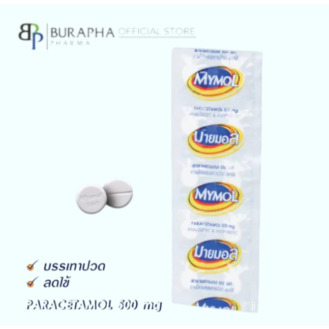 *ยกกล่อง*Mymol Paracetamoloo 500 mg. ลดไข้ บรรเทาปวด ขนาด 10 แผง/10 เม็ด