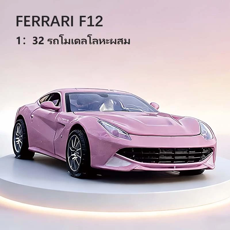 1/32 แบบจำลองรถสปอร์ตโลหะผสม มีดนตรีไฟ เฟอร์รารี่ Pink Ferrari F12 จำลอง ของเล่นสำหรับเด็กสะสมเป็นของขวัญ