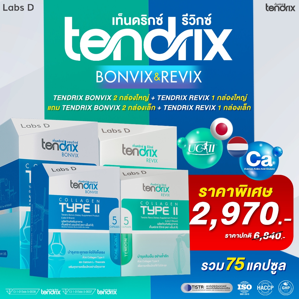 Tendrix เท็นดริกซ์  [ Bonvix 2 + Revix 1 ใหญ่ แถม Bonvix 2 + Revix 1 เล็ก ] ฟื้นฟูกระดูก เส้นเอ็น กล