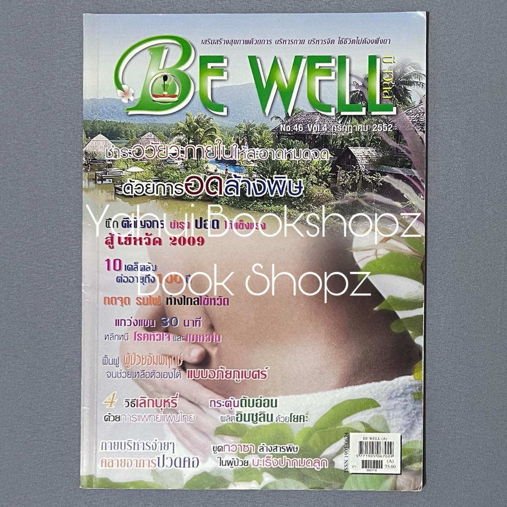 นิตยสาร Be Well ปี 4 ฉบับ 46 ทั่วไป