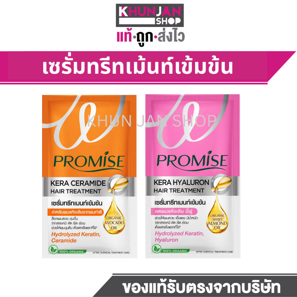 (1ซอง) Promise Kera Hyaluron Hair Treatment เซรั่มทรีทเมนท์เข้มข้น โพรมิส เซรั่มบำรุงผม ทรีทเม้นท์ ทรีทเมนท์บำรุงผม