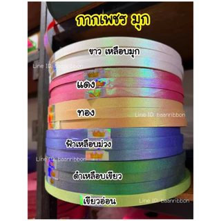 ริบบิ้นกากเพชร เบอร์ 2 ความยาว 300 หลา เนื้อแข็ง ทนทาน ใช้งานสะดวก