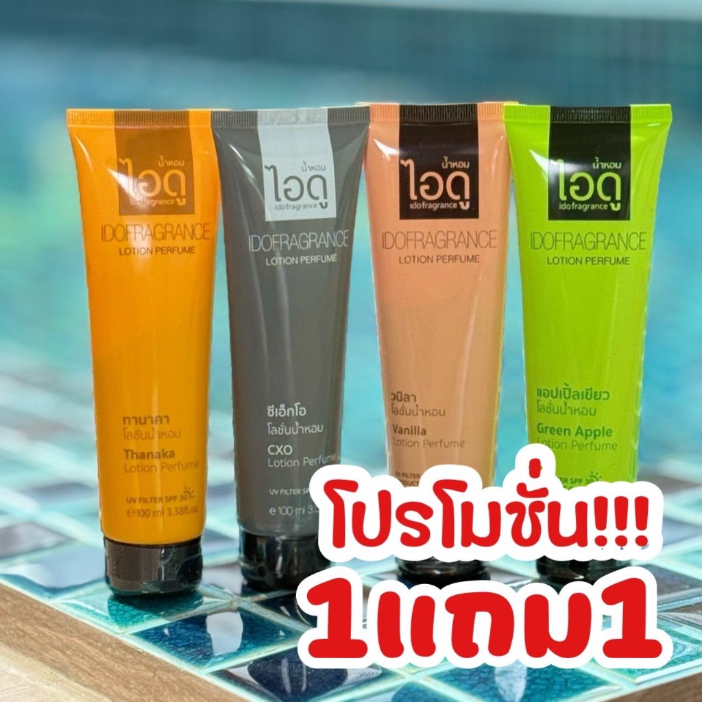 [ 1 แถม 1] IDO ไอดู โลชั่นน้ำหอม ขนาด 100 ml. มอยส์เจอร์ไรเซอร์ บำรุงผิว