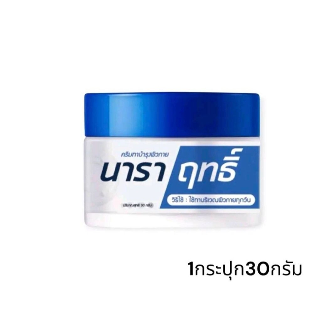 1 กระปุก ครีมนาราฤทธิ์ ครีมทาเชื้อรา มือเท้า แตกลอกคัน 30กรัม