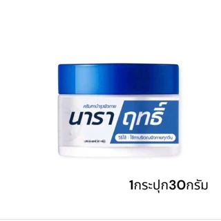 1 กระปุก ครีมนาราฤทธิ์ ครีมทาเชื้อรา มือเท้า แตกลอกคัน 30กรัม
