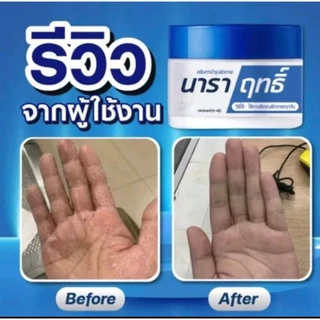 1 กระปุก ครีมนาราฤทธิ์ ครีมทาเชื้อรา มือเท้า แตกลอกคัน 30กรัม