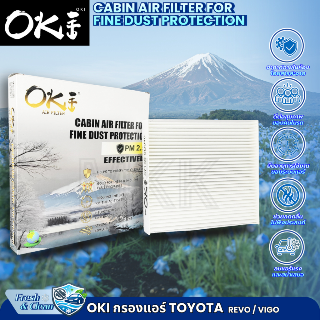 กรองแอร์ OKI TOYOTA VIGO,REVO,VIOS,YARIS,FORTUNER,ALTIS (PM2.5) "เจ้าแรก"ในไทย กรองแอร์มีกลิ่นหอมOKI