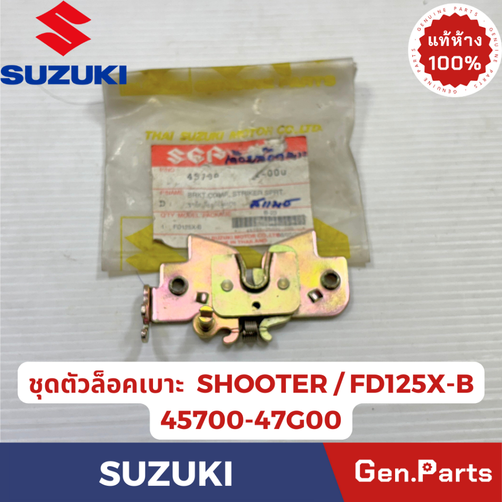 ตัวล็อคเบาะ รุ่นSHOOTER แท้ศูนย์  SUZUKI รหัส 45700-47G00 รุ่นFD125X-B