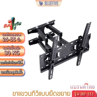 Blue Five ขาแขวนทีวี ขาแขวนทีวีติดผนังแบบยืดขยาย รุ่นBF-551 สำหรับทีวี26-55นิ้ว ปรับก้ม-เงยได้15องศา