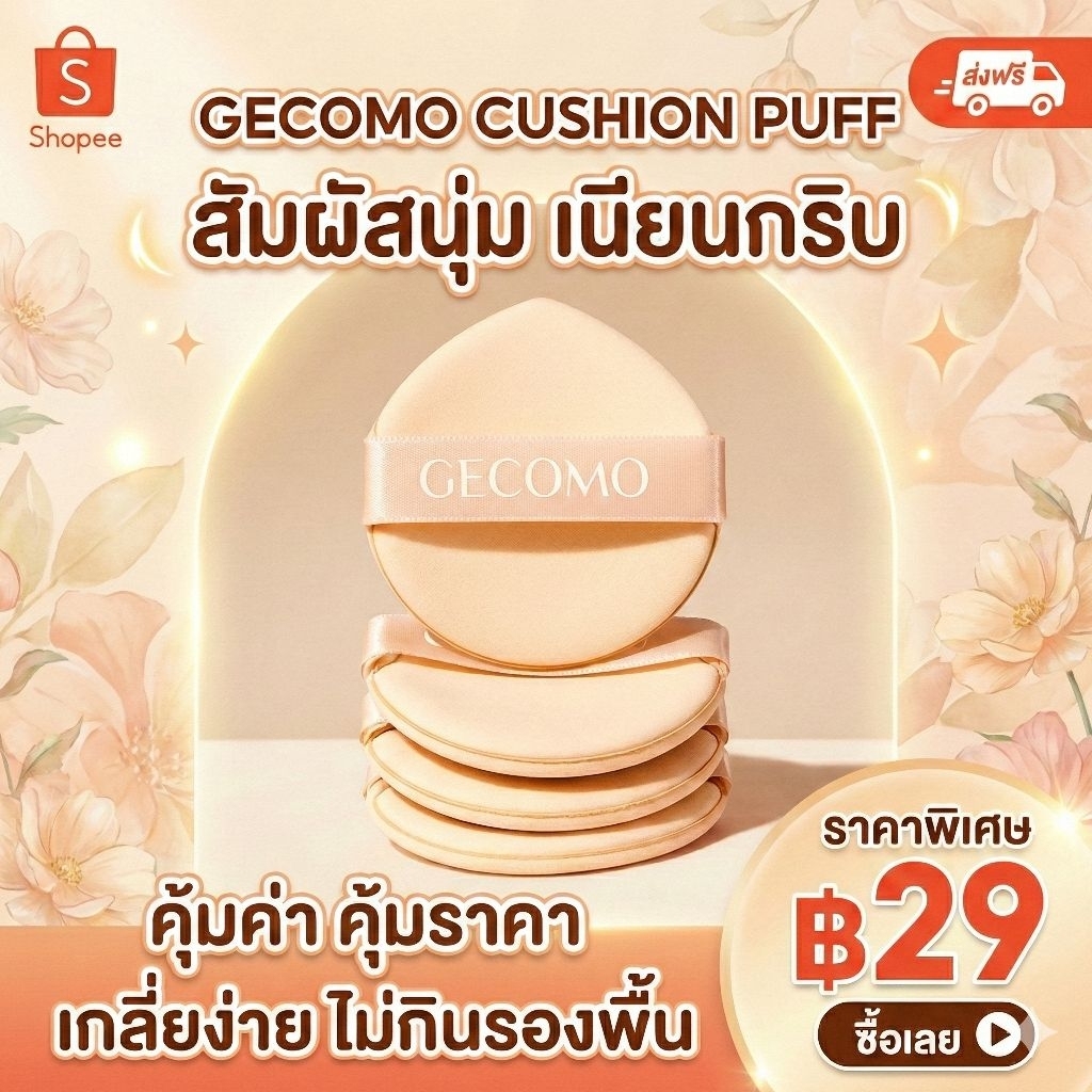 พัฟแต่งหน้า GECOMO นุ่มเด้ง Air Cushion Puff พัฟรองพื้น พัฟแป้ง เนื้อเนียน ไม่กินรองพื้น