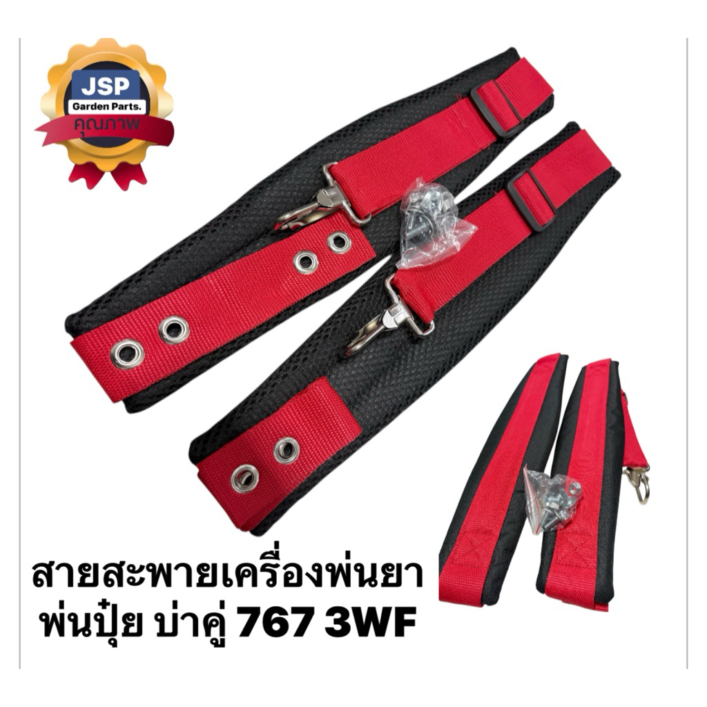 สายสะพายบ่าคู่ เครื่องพ่นยา767 3WF (บ่าคู่)อย่างดี