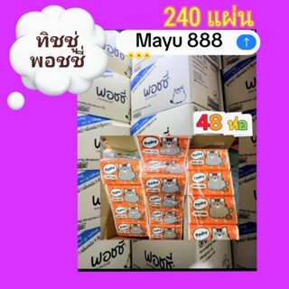 ทิชชู่พอชชี่ 240 แผ่น 48 ห่อ ราคา ยกลัง
