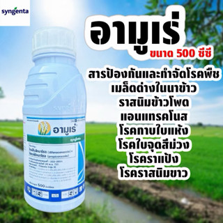 อามูเร่ 500 ซีซี (ของแท้)( ไดฟีโนโคนาโซล 15% +โพรพิโคนาโซล 1…