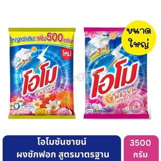 โอโม ผงซักฟอกสูตรมาตรฐานขนาดใหญ่สุดคุ้ม 3500 กรัม * [1 ถุง]