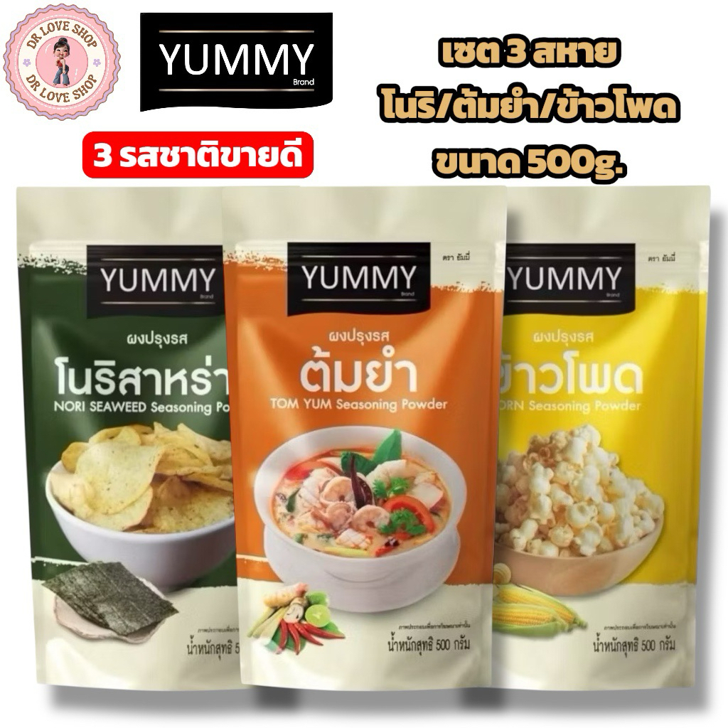(เซต3ถุง) YUMMY ยัมมี่ ยัมมี่ ผงเขย่า ผงปรุงรส (ขนาด 500กรัม) มีฮาลาล #3รสชาติ โนริ/ต้มยำ/ข้าวโพด