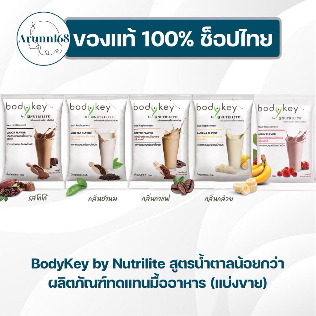 สูตรใหม่ BodyKey by Nutrilite Amway บอดี้คีย์ แอมเวย์(แบ่งขาย) หวานน้อย ✅ของแท้/ช็อปไทย✅