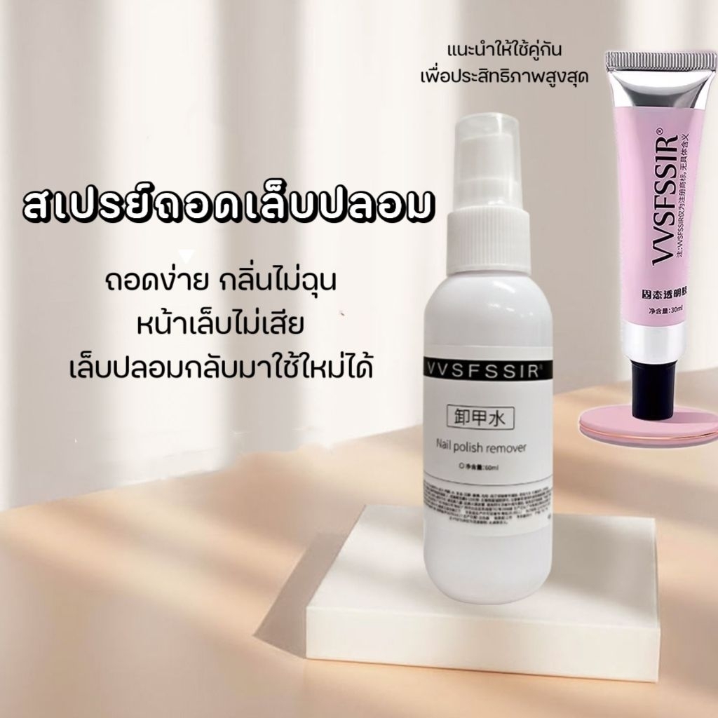 จัดส่งทันที ♡ สเปรย์ถอดเล็บเจล VVSSFIR ถอดกาวเจลลี่ กลิ่นไม่ฉุน ไม่แสบ